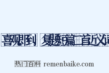 喜观即到，复题短篇二首近义词是什么意思的图片